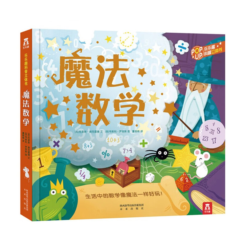 拉拉页等各种各样有趣的互动形式-教孩子认识数学的奥妙-儿童读物 童