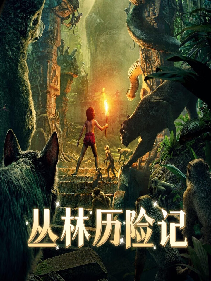 丛林历险记|【多播】冒险故事|8岁挑战丛林之王