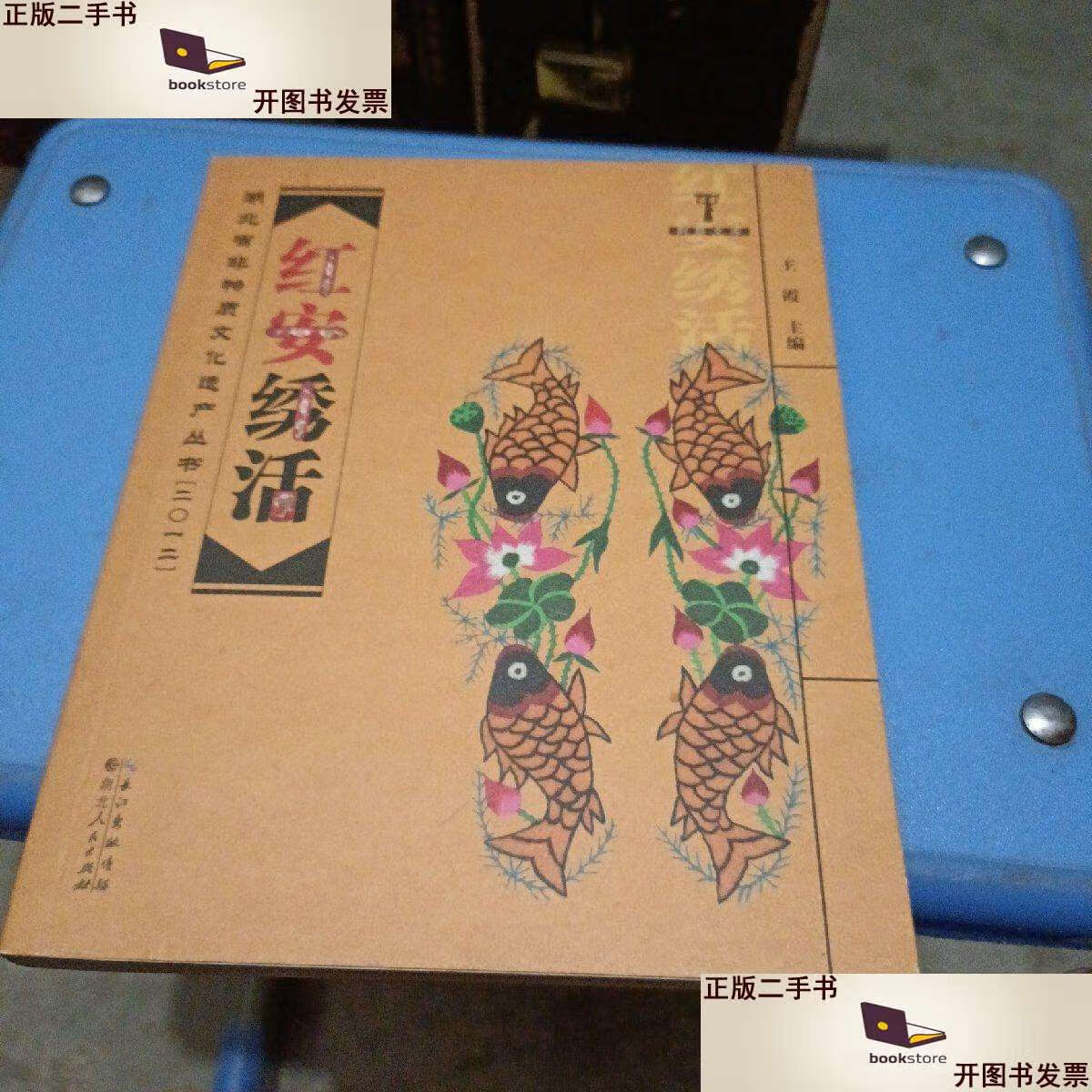 【二手书9成新】红安绣活 /王霞 湖北人民