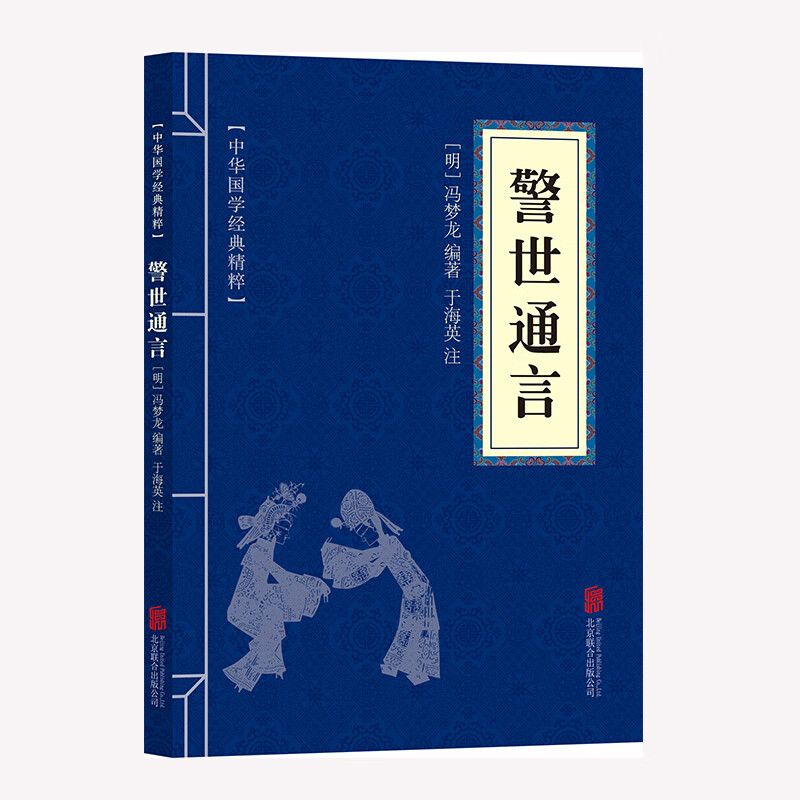警世通言 冯梦龙著 三言二拍全集拍案惊奇   中国古典文学 名著 小说