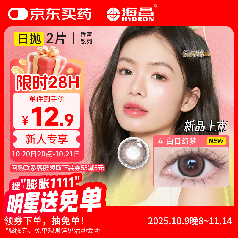 海昌美瞳日抛 香氛彩色隐形眼镜大直径日抛2片 白日幻梦 0度