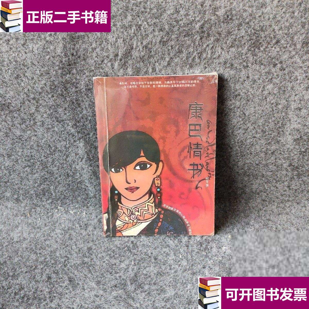 【二手9成新】康巴情书:一本写给姑娘曲西的书 /杜冬 凤凰