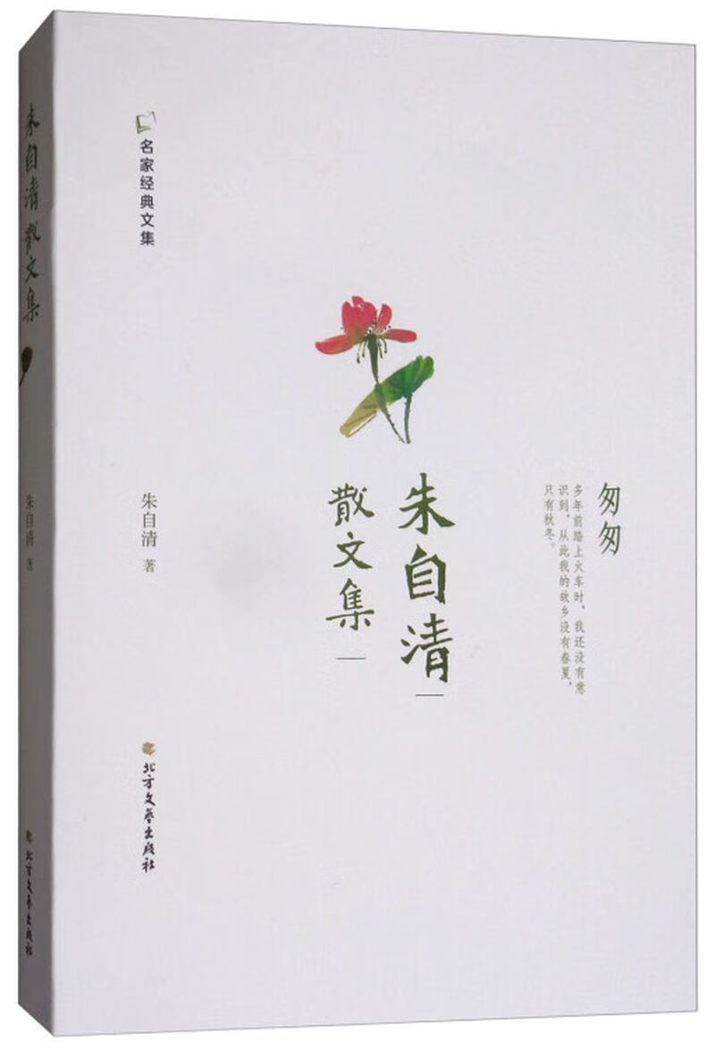 【正版现货】朱自清散文集 名家经典文集