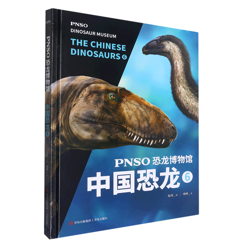 【新华书店正版】 PNSO恐龙博物馆.中国恐龙.6 杨杨 科普/百科