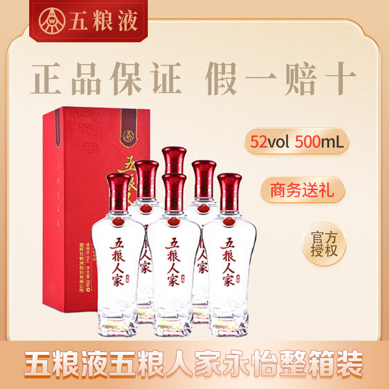 五粮精酿 浓香型白酒 送礼婚宴喜酒 52度 500ml 6瓶 五粮人家永怡