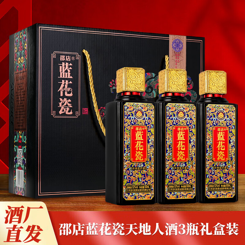 邵店江苏蓝花瓷天地人(黑色)52度浓香型白酒500ml*3瓶礼盒装 52度 500