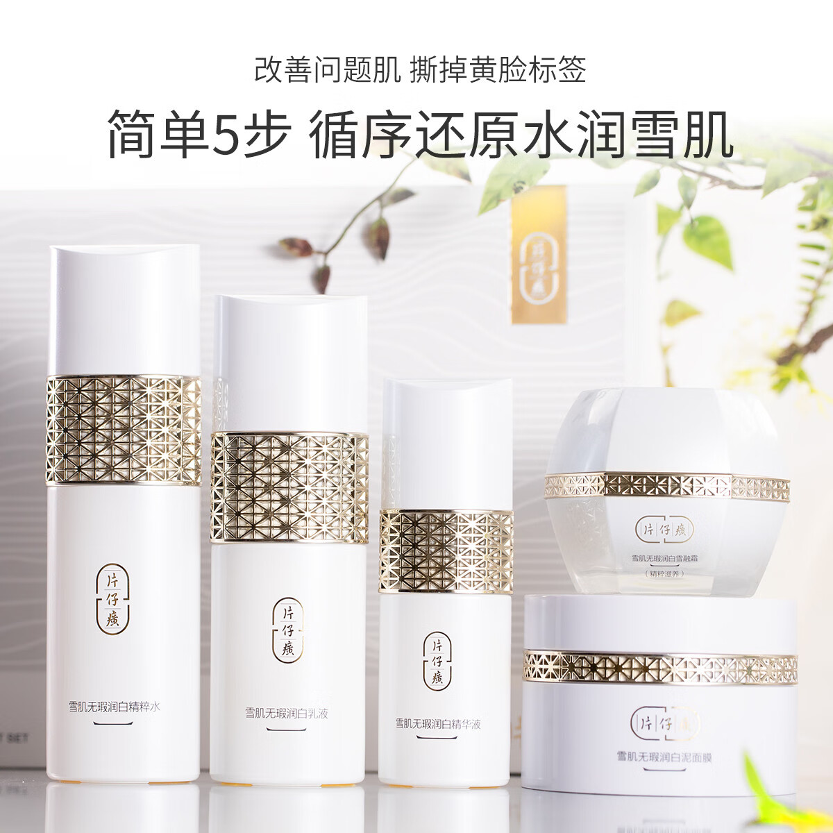 片仔癀雪肌无暇润白套盒滋润美白补水保湿改善暗沉祛斑淡斑提亮礼盒 雪肌润白礼盒(5件套)