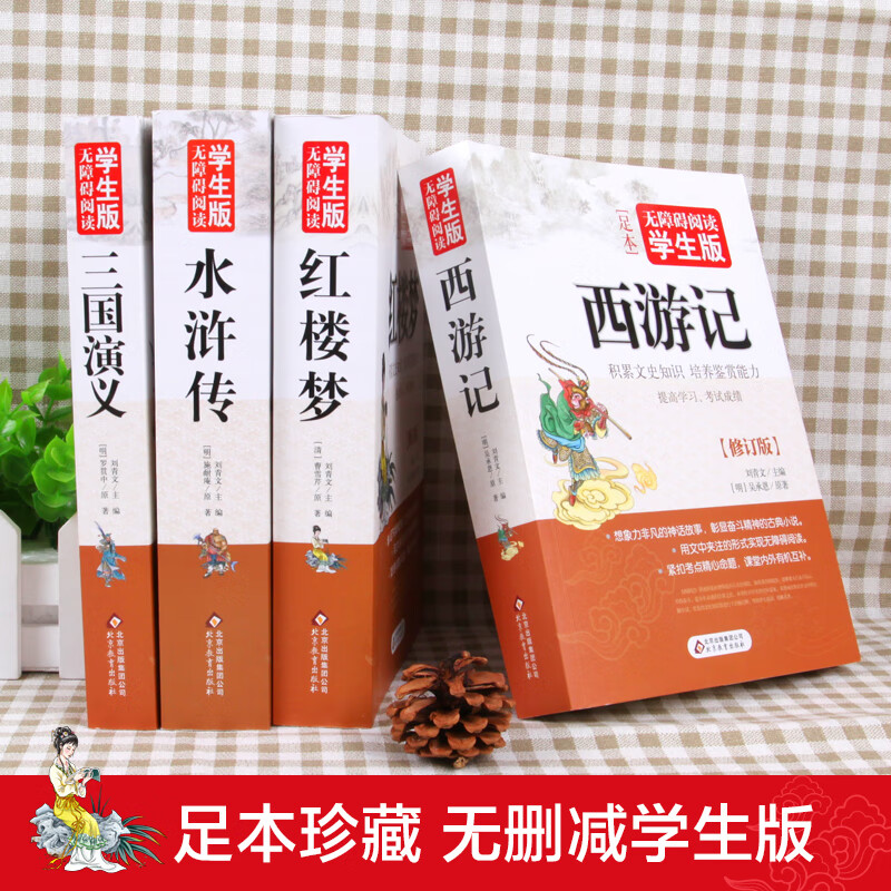 北教小雨无障碍学生版 【分册自选】原著正版 四大名著青少年学生版 西游记 红楼梦 水浒传 三国演义 史记 世说新语 儒林外史 古文观止 镜花缘 聊斋志异 7-9年级 七八九年级中学课外书 四大名著足本