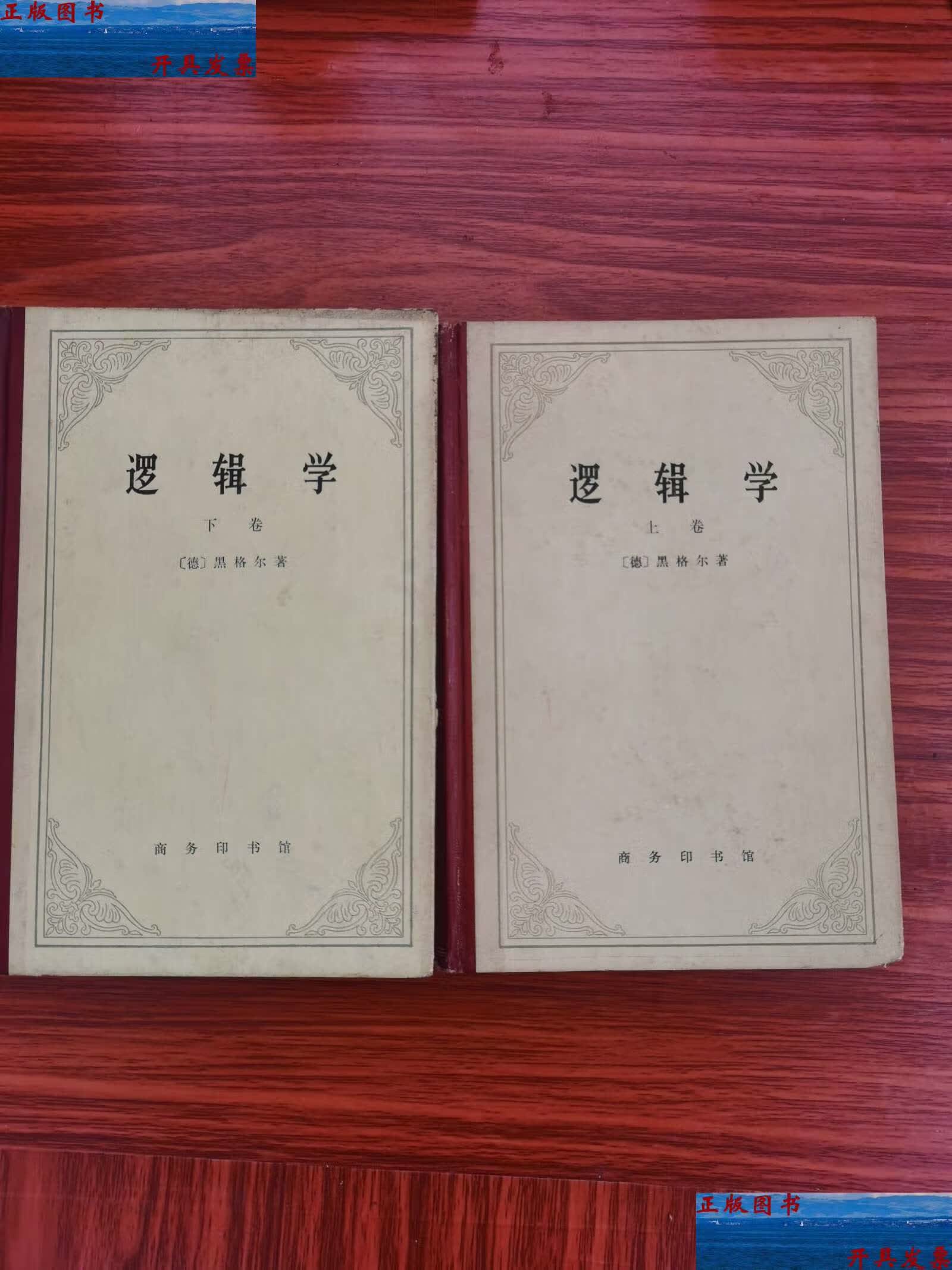 【二手9成新】逻辑学 上下2本合售 /黑格尔 商务印书馆