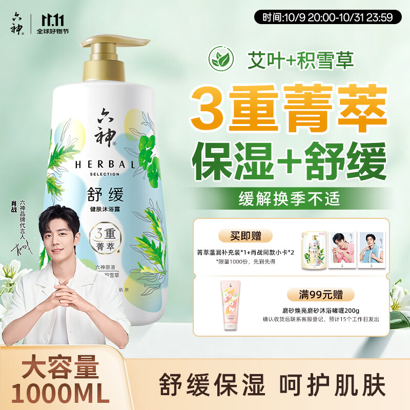 六神【肖战推荐】菁萃舒缓香氛沐浴露1L保湿舒缓积雪草+艾叶 男士女士