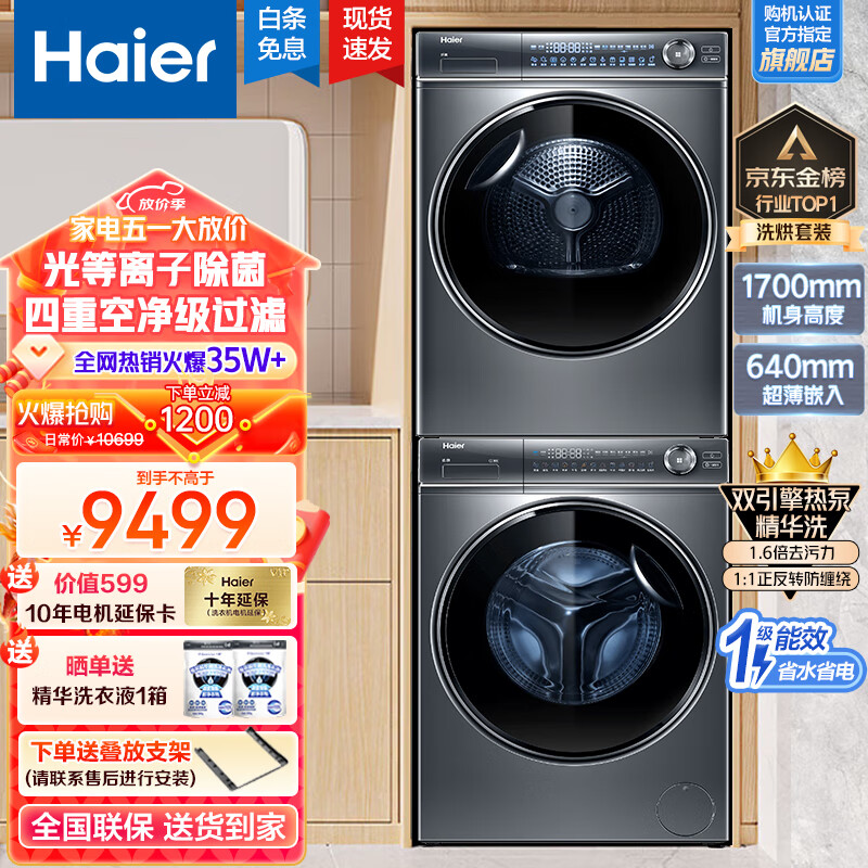 海尔(Haier)376+376纤美洗烘套装全自动直驱变频滚筒精华洗洗衣机10公斤烘干机热泵式双擎 376变频1:1正反转烘干机+368精华洗智能投放