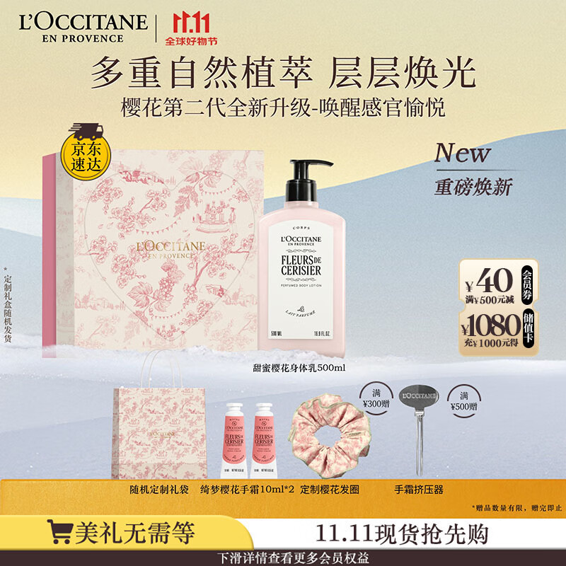 欧舒丹身体乳礼盒【新品上市】全新樱花500ml滋润保湿留香男女生日礼物