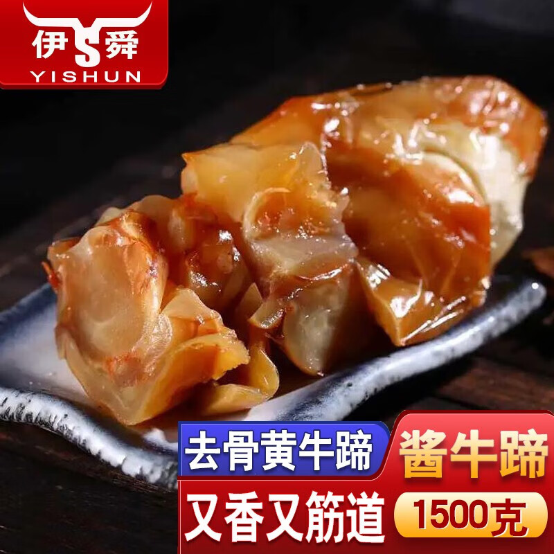 伊舜去骨带筋酱牛蹄牛蹄筋开袋即食熟食清真卤味牛蹄掌嚼劲筋道 酱牛蹄1500克