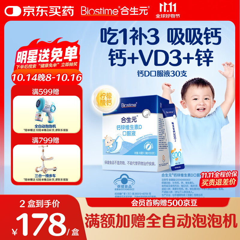 合生元（BIOSTIME）液体钙+维生素d口服液 婴幼儿童补钙复合营养30支