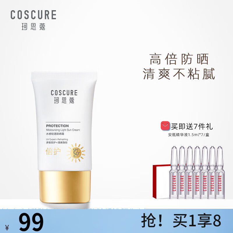 珂思蔻(coscure)防晒霜敏感肌女面部防晒清爽不油腻高倍50倍隔离乳
