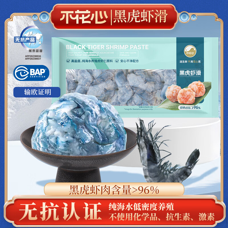 不花心精品蓝群岛黑虎虾滑虾肉丸子火锅食材BAP，无抗认证含量96%虾肉虾 精品 150g(净重)  *2包