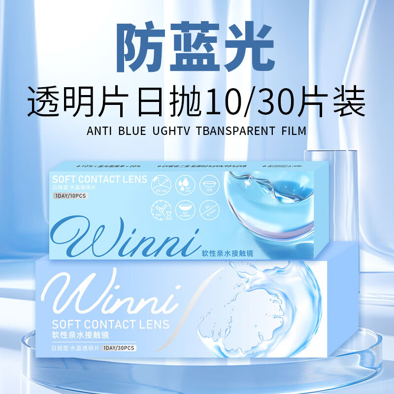 Winni[JD速发]防蓝光隐形眼镜日抛10/30片装 近视透明无感抗紫外一次性 10片装防蓝光透明片 14.2mm 700度