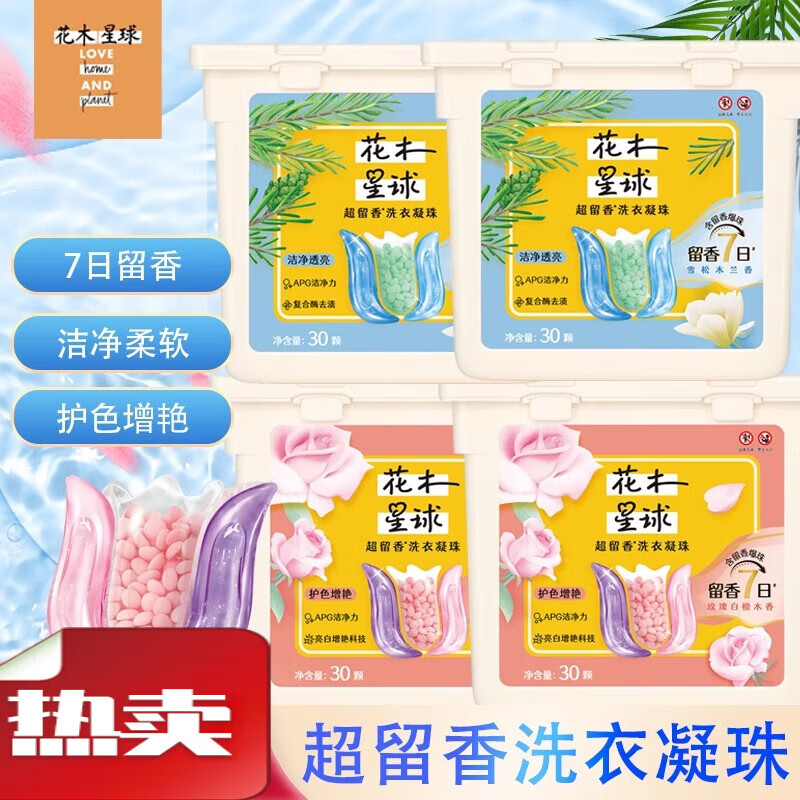花木星球洗衣凝珠 30顆/盒 洗衣服球液含留香珠 潔凈增艷持久留香 潔凈透亮單盒【30顆】