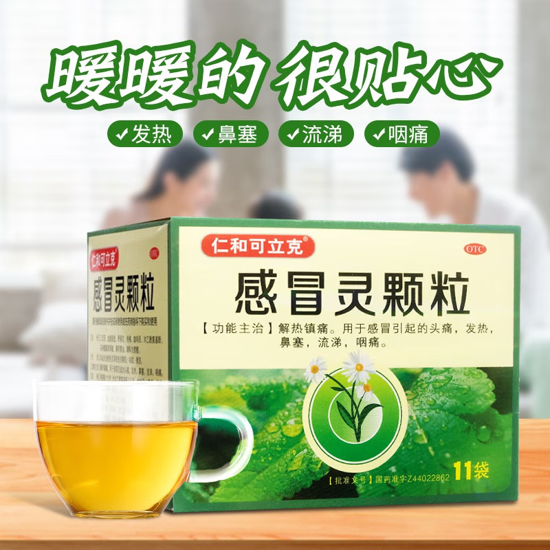 [仁和可立克] 感冒灵颗粒 10g*11袋/盒 解热镇痛用于感冒引起的头痛