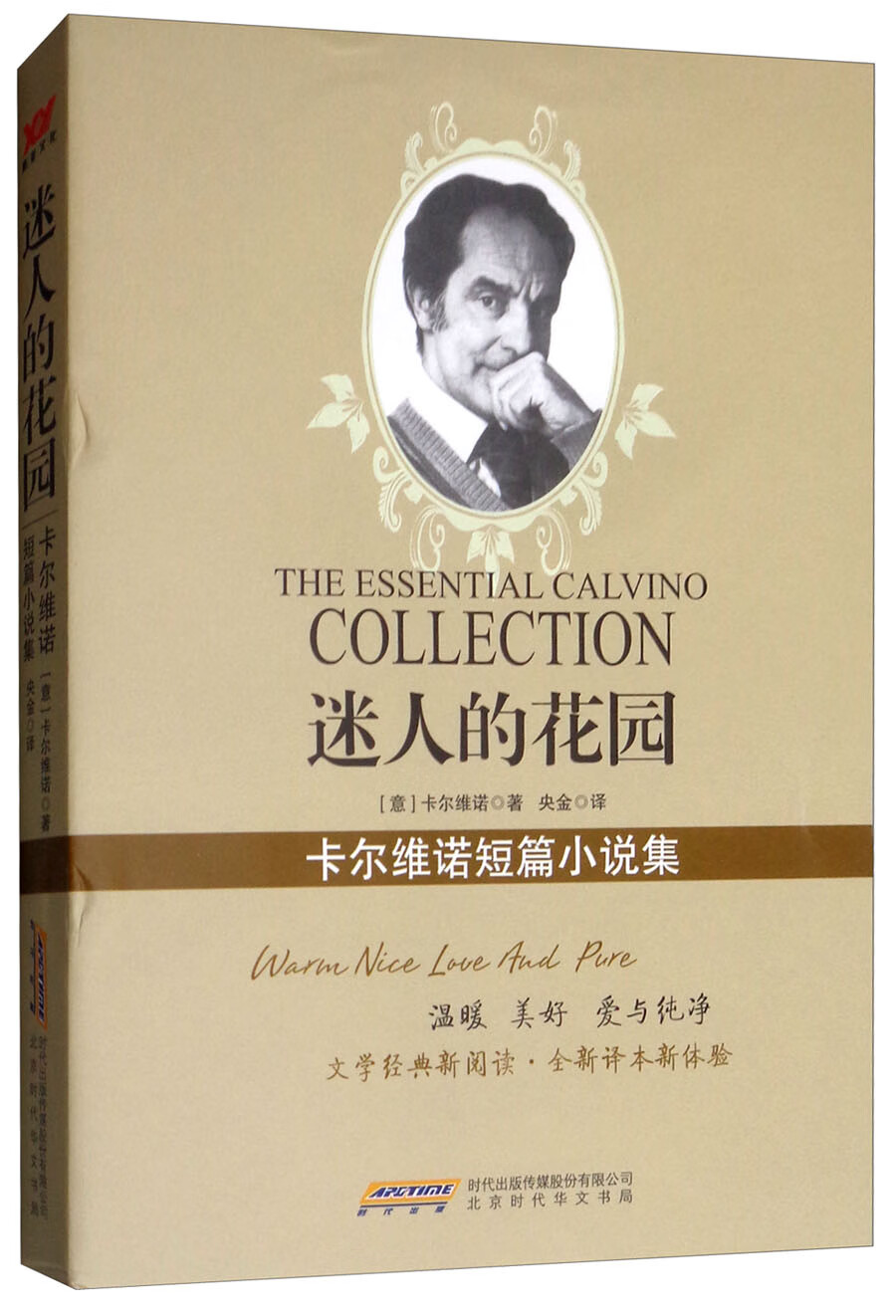 【正版好书】迷人的花园   卡尔维诺短篇小说集