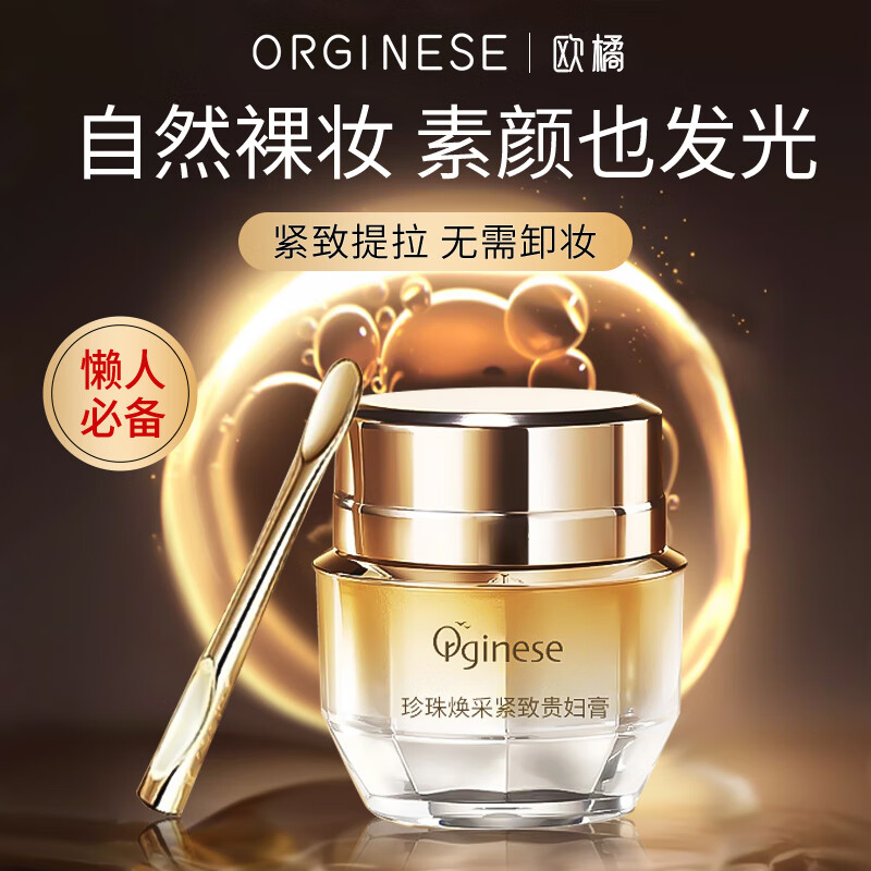ORGINESE欧橘珍珠焕采紧致贵妇膏素颜霜懒人裸妆保湿面霜隔离遮瑕三合一