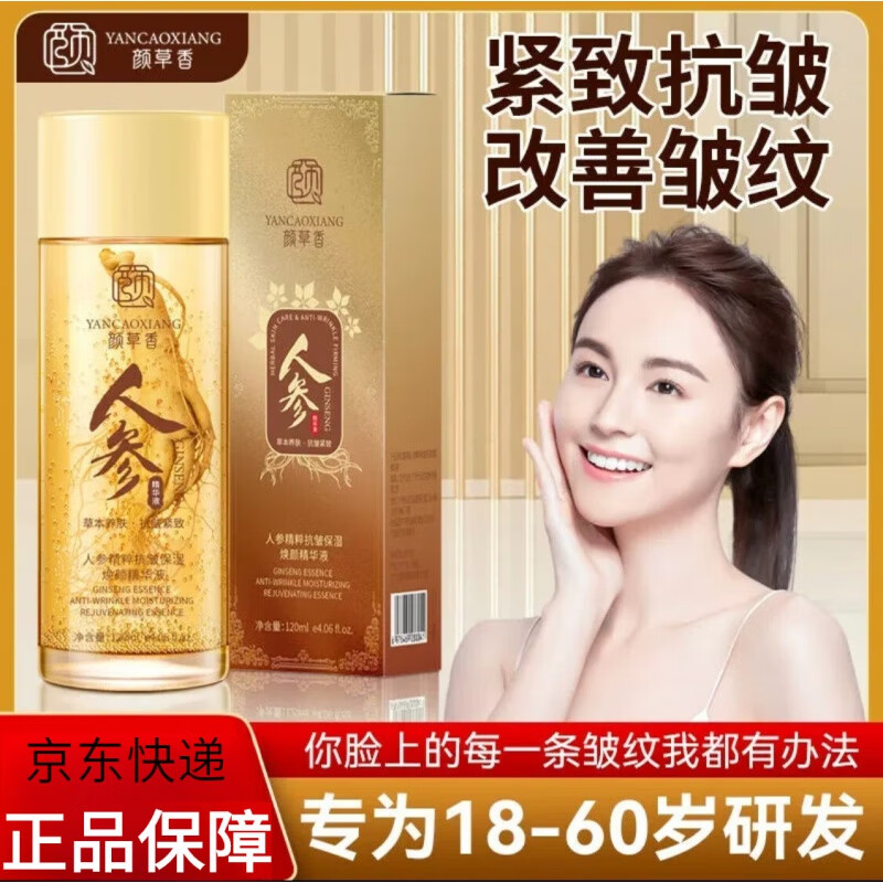 颜草香人参精华抗皱保湿精华液【专攻抗皱】皱紧致抗皱面部细纹提拉旗舰 120ml 一瓶 【体验装】