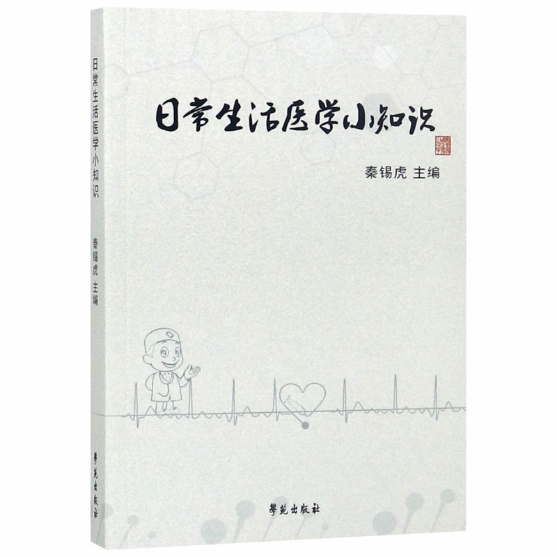 日常生活医学小知识