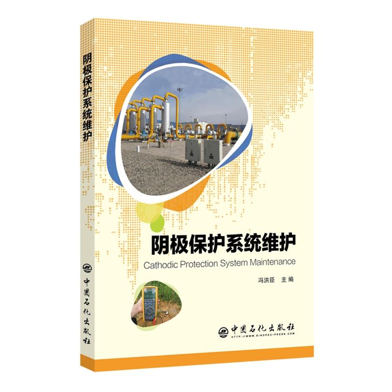 阴极保护系统维护