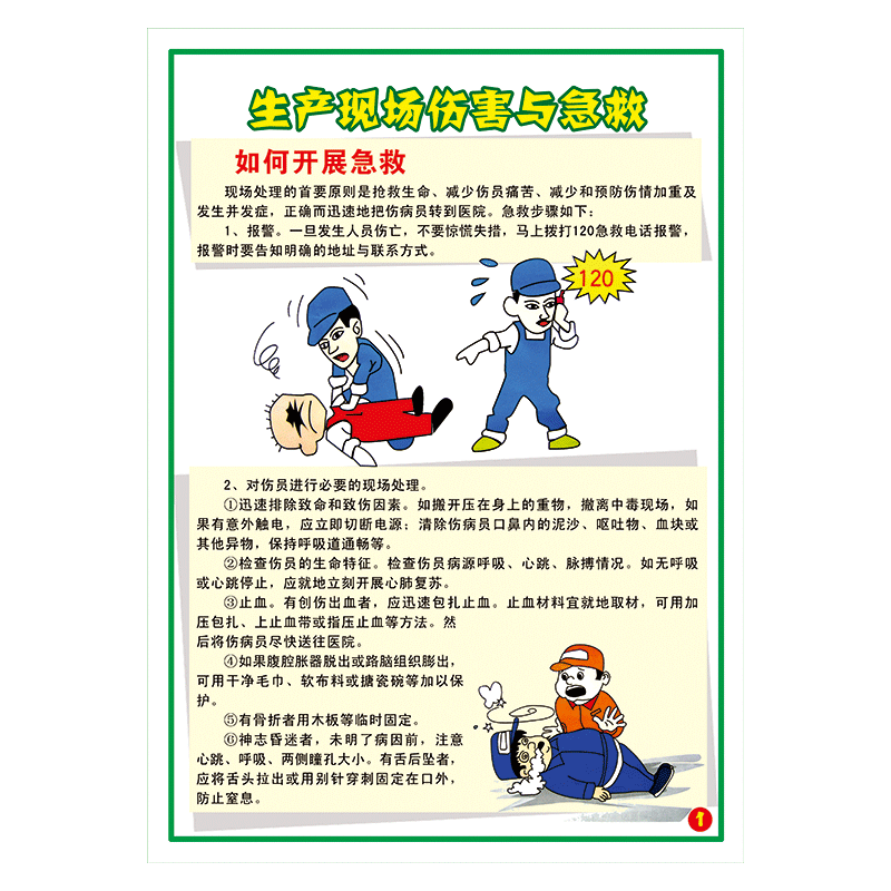 应急救援常识宣传画挂图展板触电中暑烧伤休克生产现场伤害与急救墙