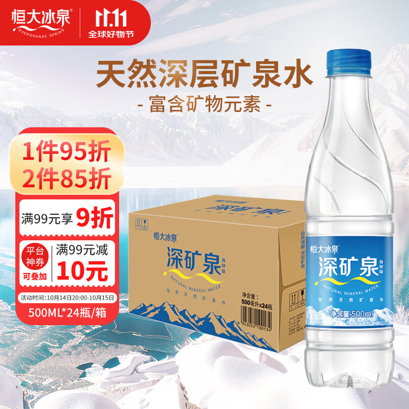 恒大冰泉 饮用天然矿泉水 500ml*24瓶 整箱装 非纯净水