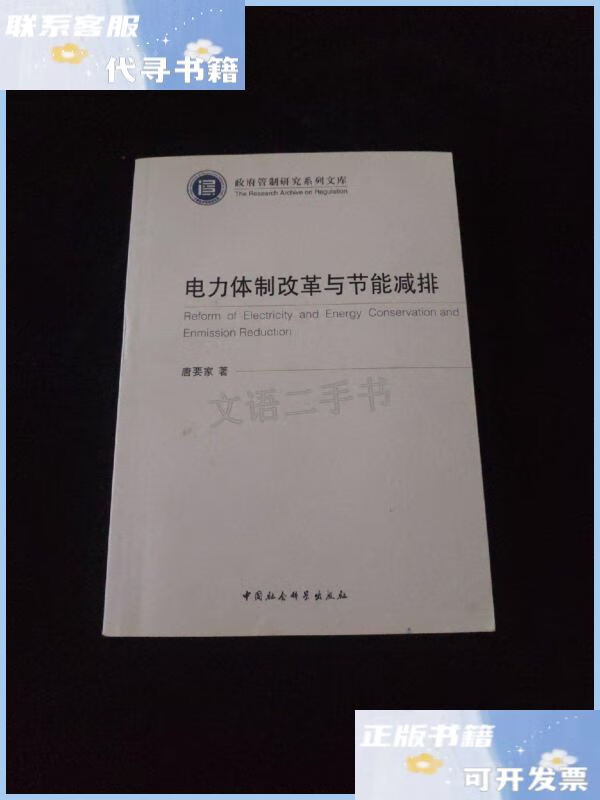 【二手9成新】电力体制改革与节能减排/政府管制研究系列文库 /唐