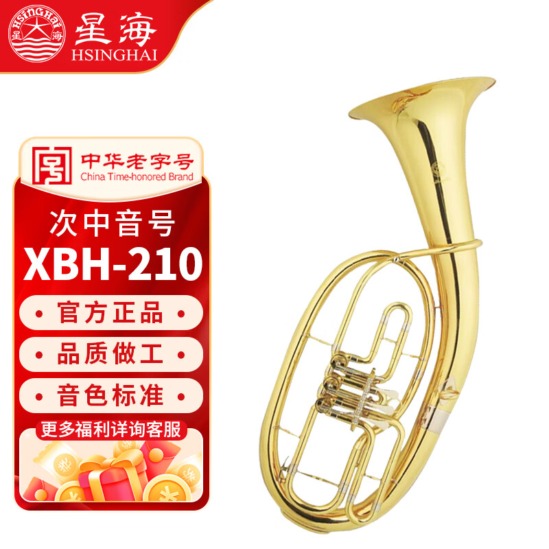 星海次中音号 上低音号西洋管乐器 XEH-210型降Bb调4扁键 XBH-210
