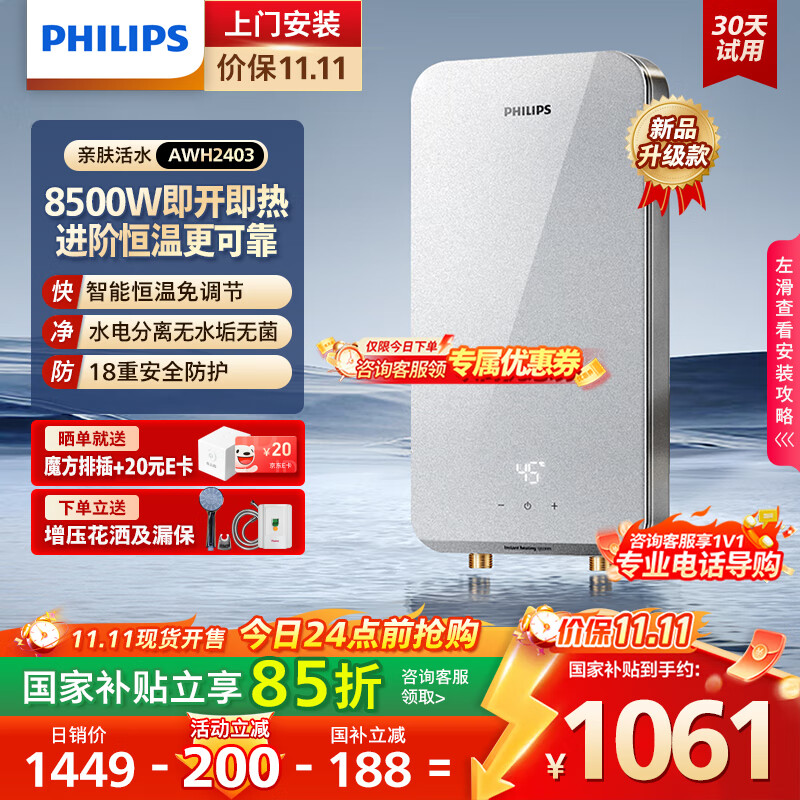 飞利浦（PHILIPS）即热式电热水器8500W速热AI四季恒温 玻璃面板免储水 国家补贴15% 无极变频AWH2403