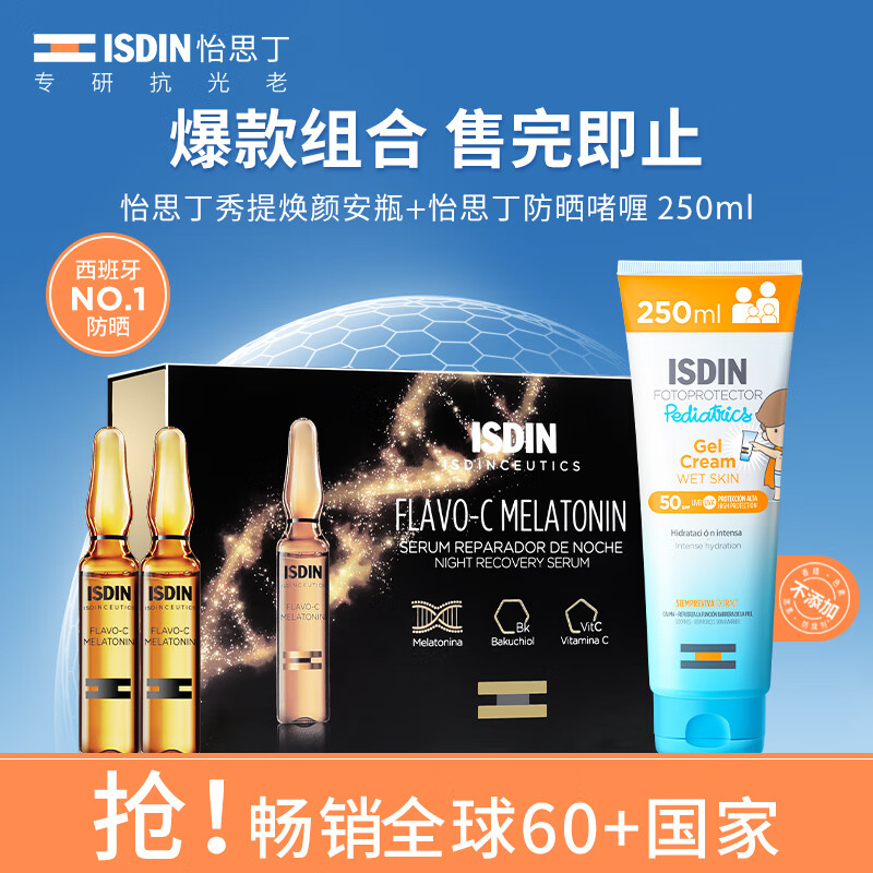 怡思丁（ISDIN）怡思丁秀提焕颜安瓶+怡思丁防晒啫喱250ml