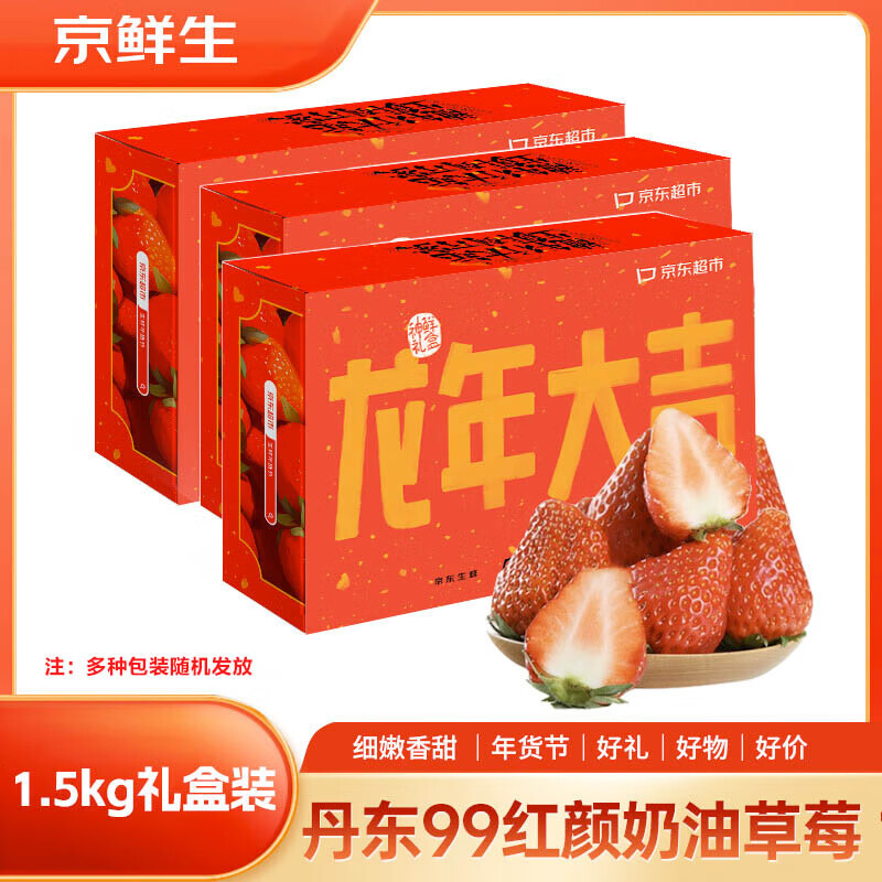 京鲜生 丹东99红颜奶油草莓 1.5kg礼盒装 新鲜水果礼盒使用感如何?