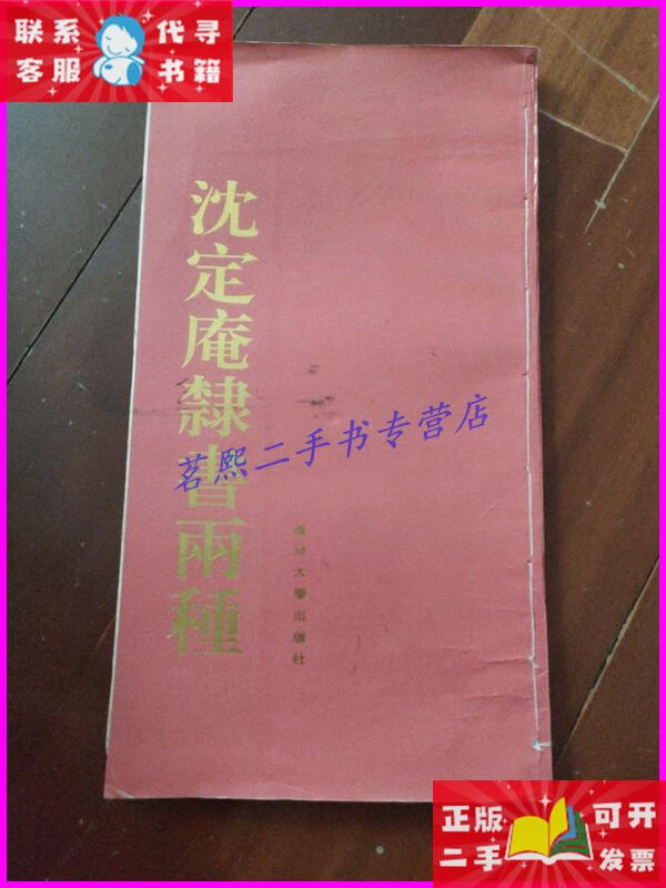 沈定庵隶书两种. 复旦大学出版社二手书