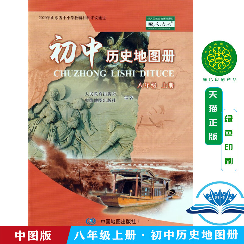 22秋 初中历史地图册 八年级上册 配人教版 中国地图出版社初中历史