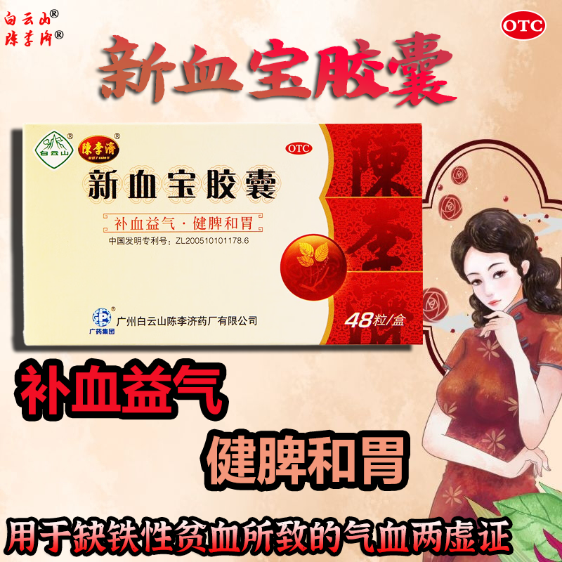 白云山陈李济新血宝胶囊48粒/盒补血益气 健脾和胃 缺铁性贫血所致