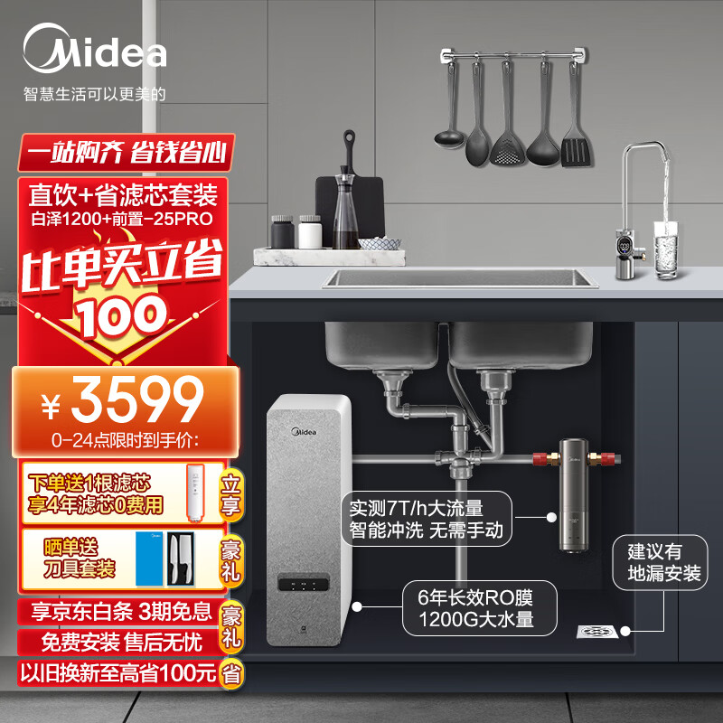 美的（Midea）省芯直饮净水器套装【白泽1200G+前置过滤器-25pro】厨下式智能水龙头 RO反渗透家用一体净饮机