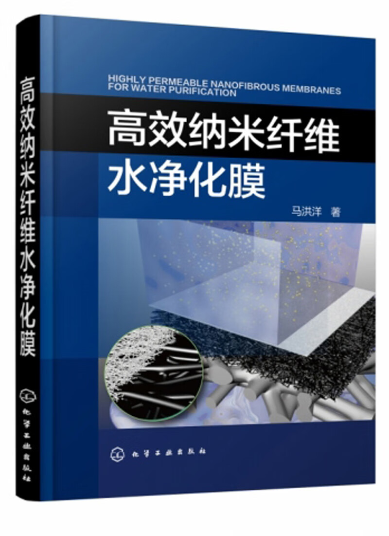 高效纳米纤维水净化膜