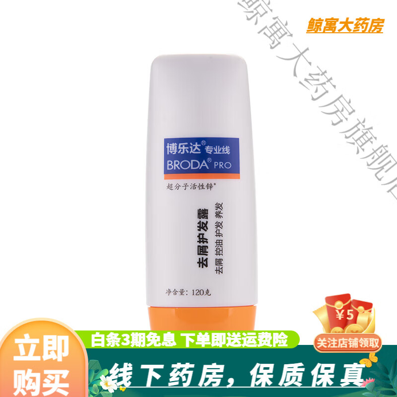 博乐达(broda)去屑护发露 120g洗发水超分子活性锌控油无硅油养护头