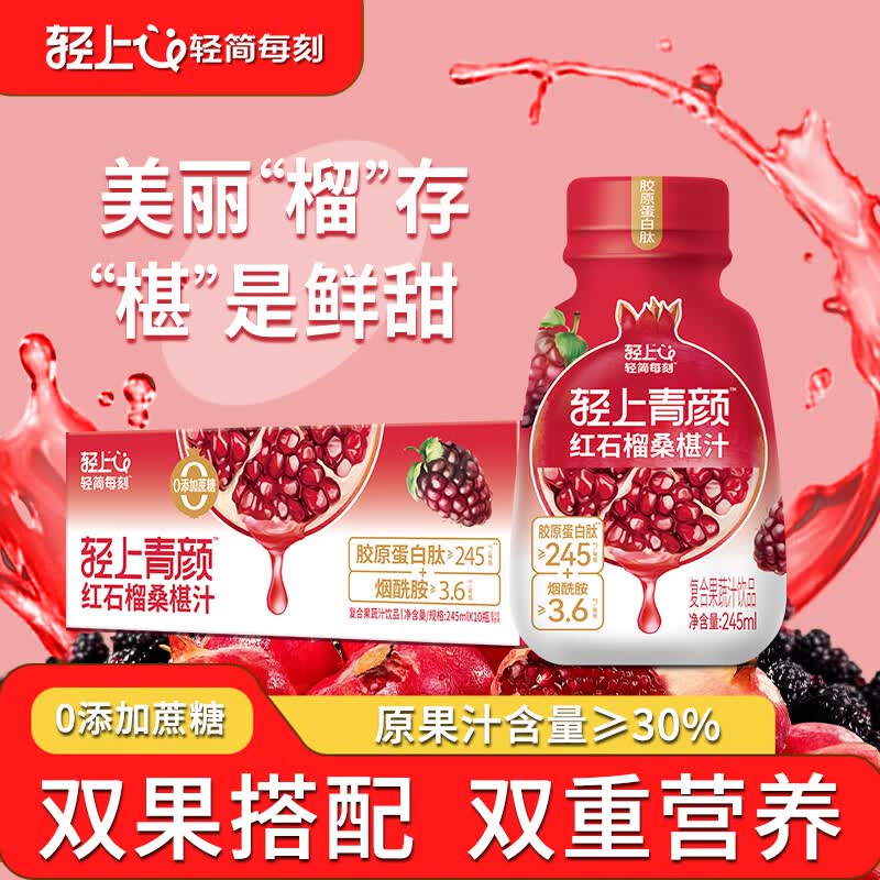 轻上百香果沙棘刺梨汁维C添加胶原蛋白肽玻尿酸果汁饮料 红石榴桑椹汁245ml*10瓶