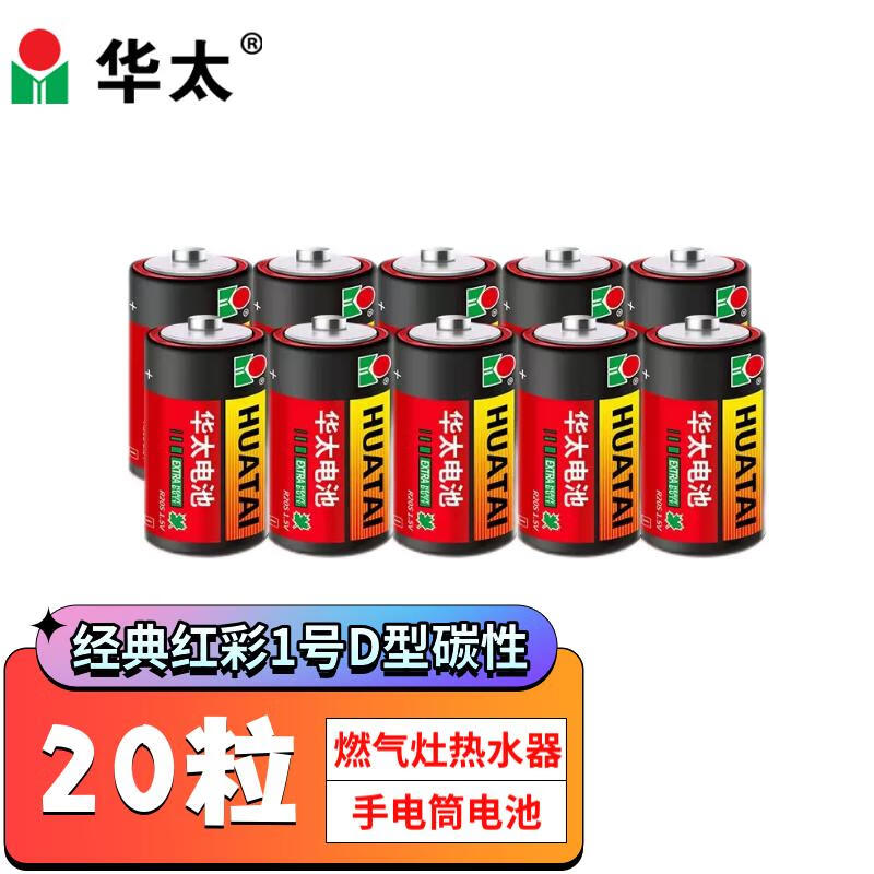 华太 红彩1号电池大号D型碳性电池R20S电池（20节装 ）燃气灶/热水器/手电筒/收音机电池