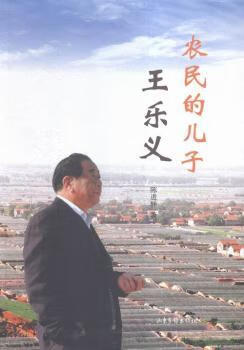 正版图书农民的儿子王乐义