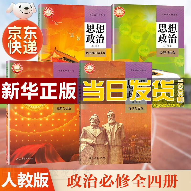 【新华直销，2023新版】高中政治必修全套思想政治必修一二三四课本教材教科书人教版课本教科书政治 人教版