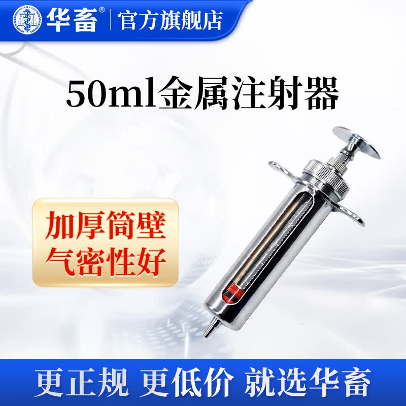 华畜金属注射器 兽用不锈钢注射器猪牛羊用注射针打针管养猪设备器械 50ml金属注射器怎么看?