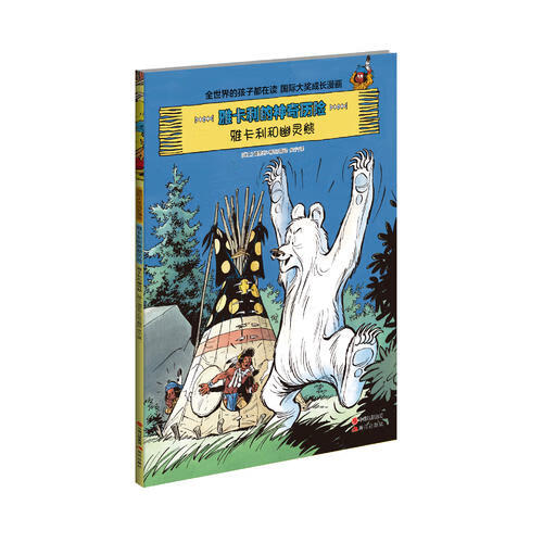 雅卡利的神奇历险2 雅卡利和幽灵熊