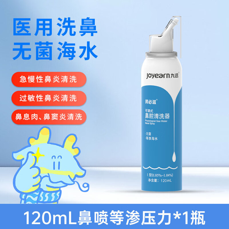 医院同款九远可调式鼻腔清洗器蓝色120ml鼻炎鼻窦炎冲洗持续出雾 医用同款蓝色120ml*1瓶