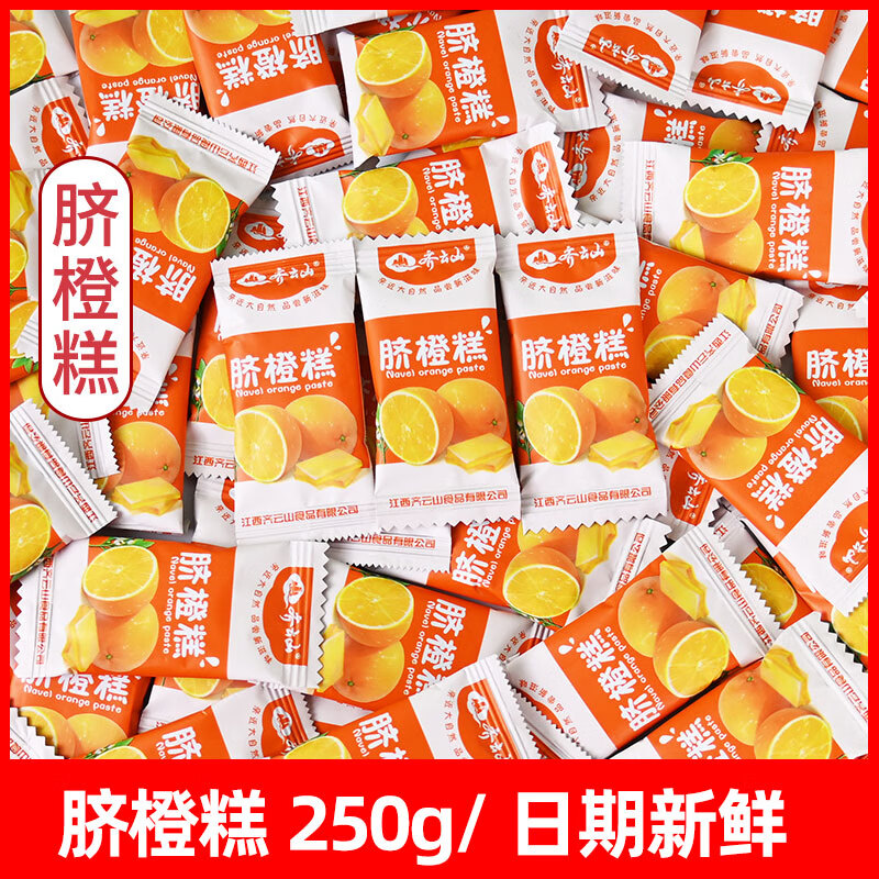 齐云山南酸枣糕散装酸角糕蜜饯果干江西特产儿童孕妇健康酸甜零食 半斤脐橙糕（约35小包）