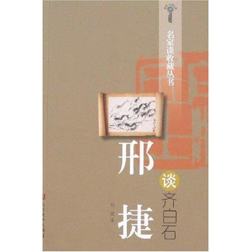 邢捷谈齐白石邢捷山东社9787533024482 艺术书籍